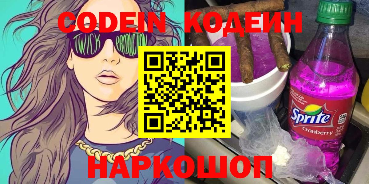 Codein напиток Lean (лин)  Вход с VPN  Балаково  Codein Purple Drank 