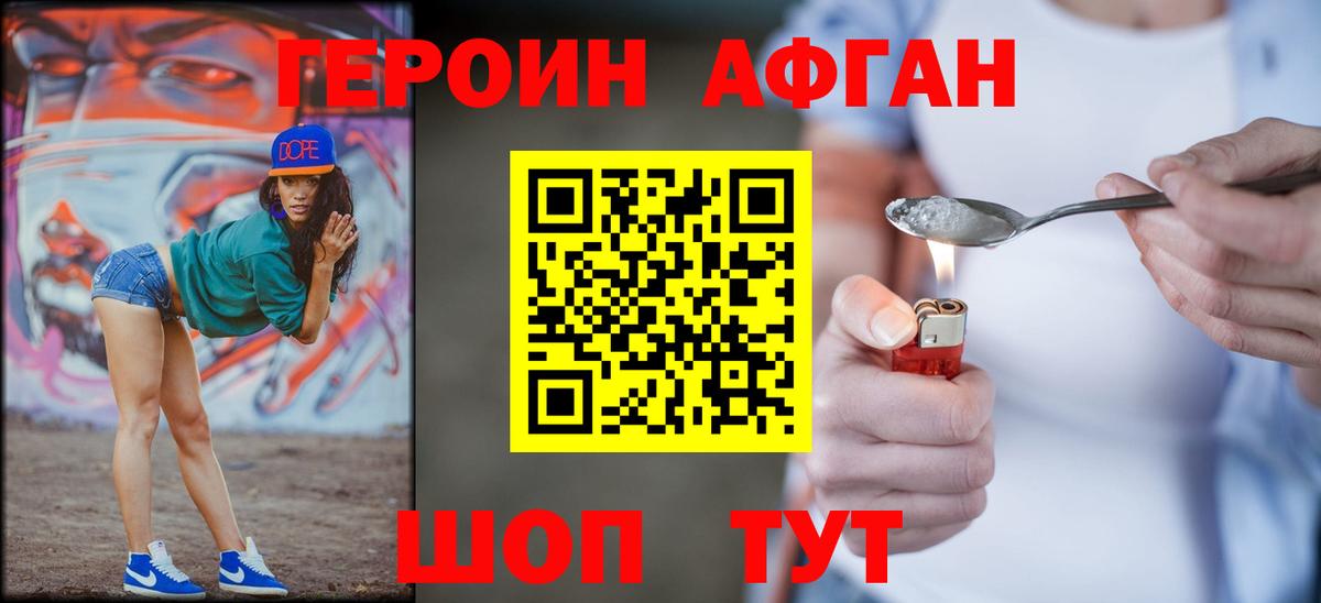 Героин афганец  Вход с VPN  Балаково 